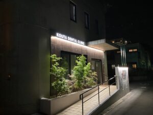 こうた歯科クリニック